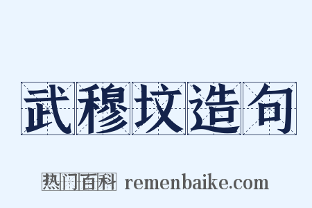 武穆坟造句是什么意思的图片